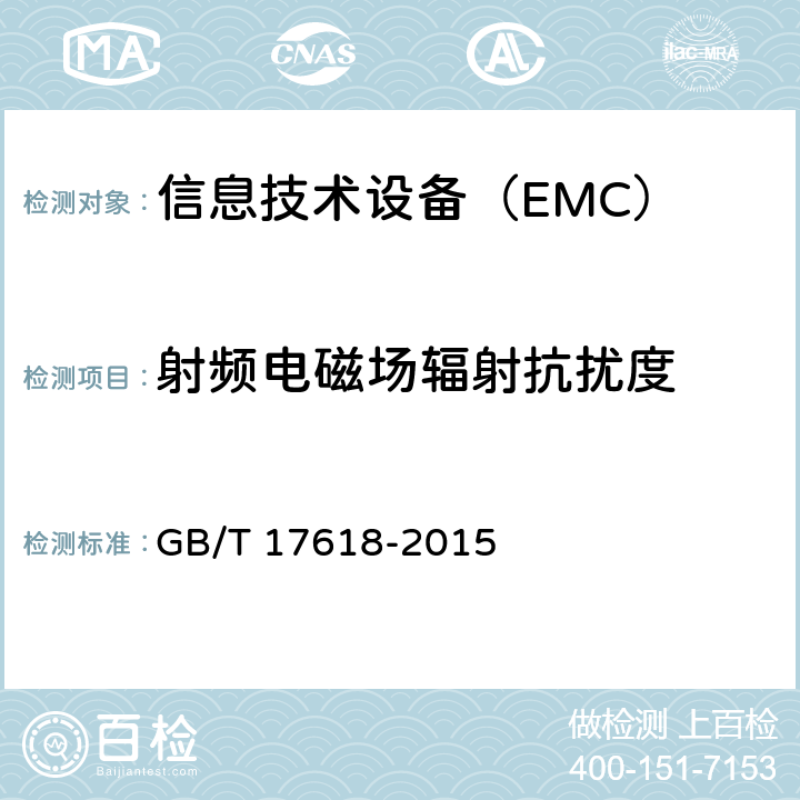 射频电磁场辐射抗扰度 信息技术设备抗扰性限值和测量方法 GB/T 17618-2015 8