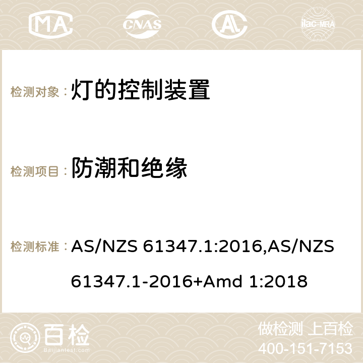 防潮和绝缘 灯的控制装置 AS/NZS 61347.1:2016,AS/NZS 61347.1-2016+Amd 1:2018 11