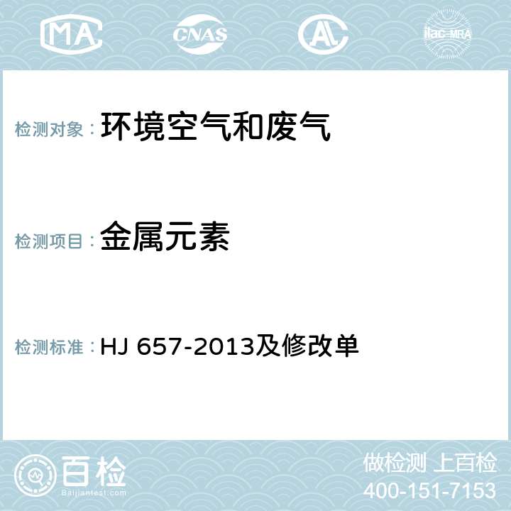 金属元素 空气和废气 颗粒物中铅等金属元素的测定 电感耦合等离子体质谱法 HJ 657-2013及修改单