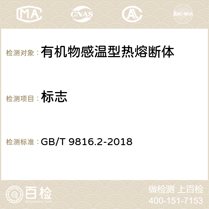 标志 GB/T 9816.2-2018 热熔断体 第2部分：有机物感温型热熔断体的特殊要求