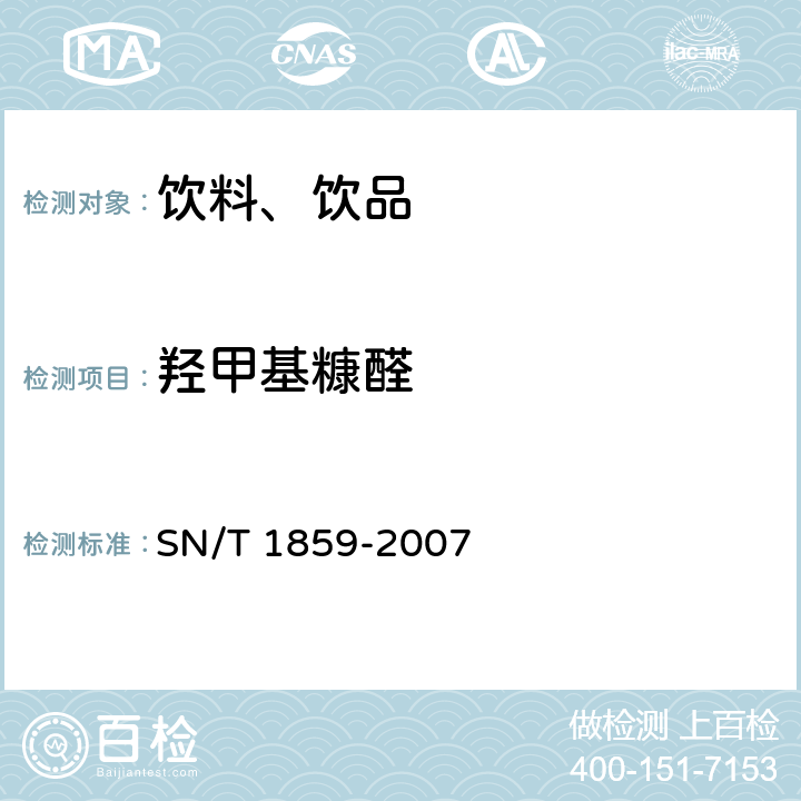 羟甲基糠醛 饮料中棒曲霉素和5-羟甲基糠醛的测定方法 液相色谱-质谱法和气相色谱-质谱法 SN/T 1859-2007