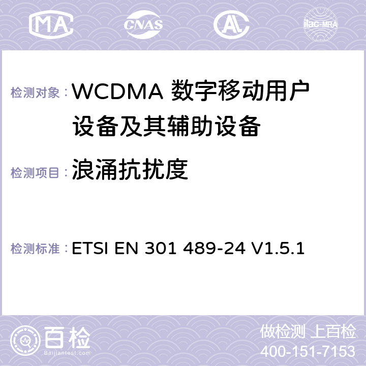 浪涌抗扰度 无线通信设备电磁兼容性要求和测量方法 第24部分：IMT-2000单载波移动台及其辅助设备的电磁兼容性要求和测量方法 ETSI EN 301 489-24 V1.5.1 7.2