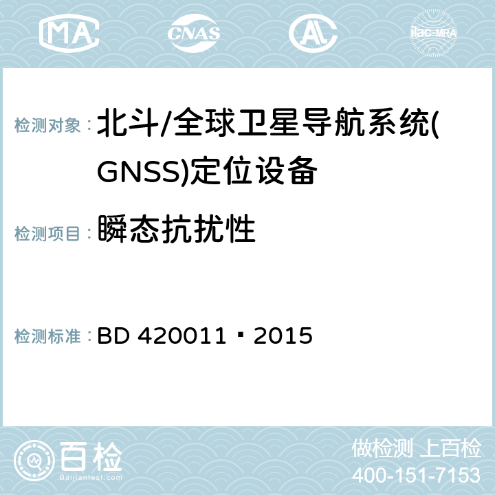 瞬态抗扰性 北斗/全球卫星导航系统(GNSS)定位设备通用规范 BD 420011—2015 5.8.4