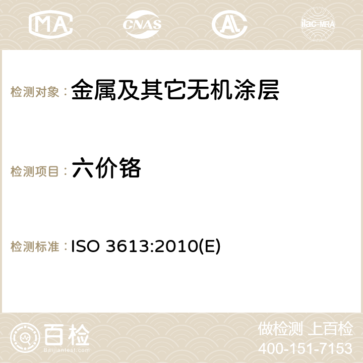 六价铬 金属及其它无机涂层 锌、镉、铝锌合金和锌铝合金上铬酸盐转化膜 测定方法 ISO 3613:2010(E)