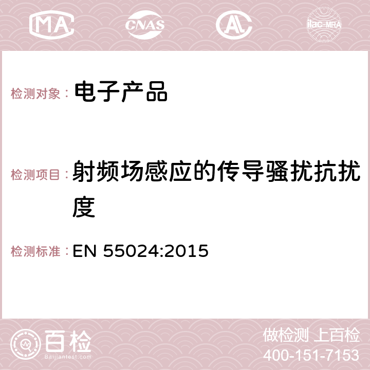 射频场感应的传导骚扰抗扰度 信息技术设备抗扰度限值和测量方法 EN 55024:2015 4.2