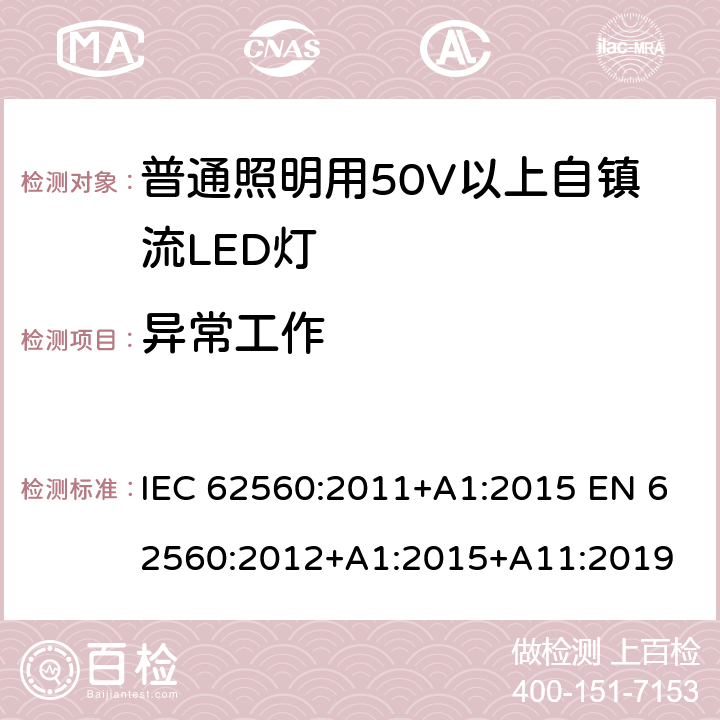 異常工作 普通照明用50V以上自鎮(zhèn)流LED燈　安全要求 IEC 62560:2011+A1:2015 EN 62560:2012+A1:2015+A11:2019 15