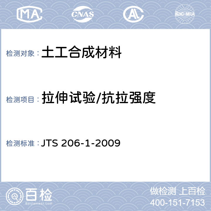 拉伸试验/抗拉强度 水运工程塑料排水板应用技术规程 JTS 206-1-2009 附录B