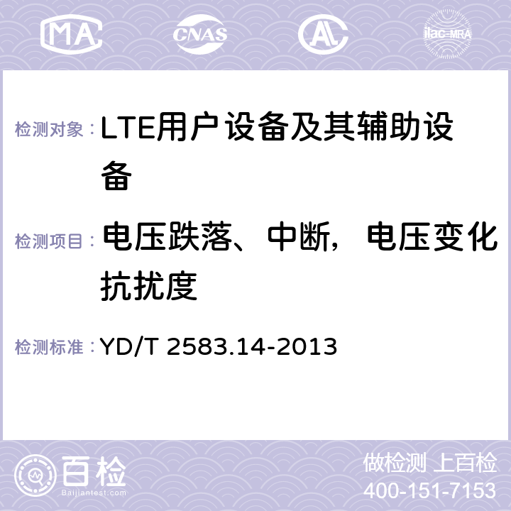 电压跌落、中断，电压变化抗扰度 蜂窝式移动通信设备电磁兼容性能要求和测量方法第14部分LTE用户设备及其辅助设备 YD/T 2583.14-2013 9.6