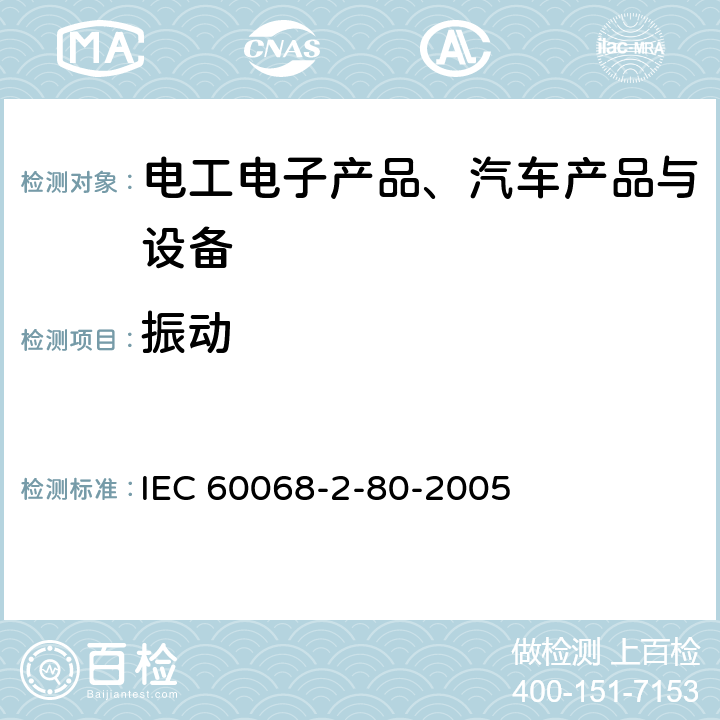 振动 《 基本环境试验规程.振动综合试验》 IEC 60068-2-80-2005 9