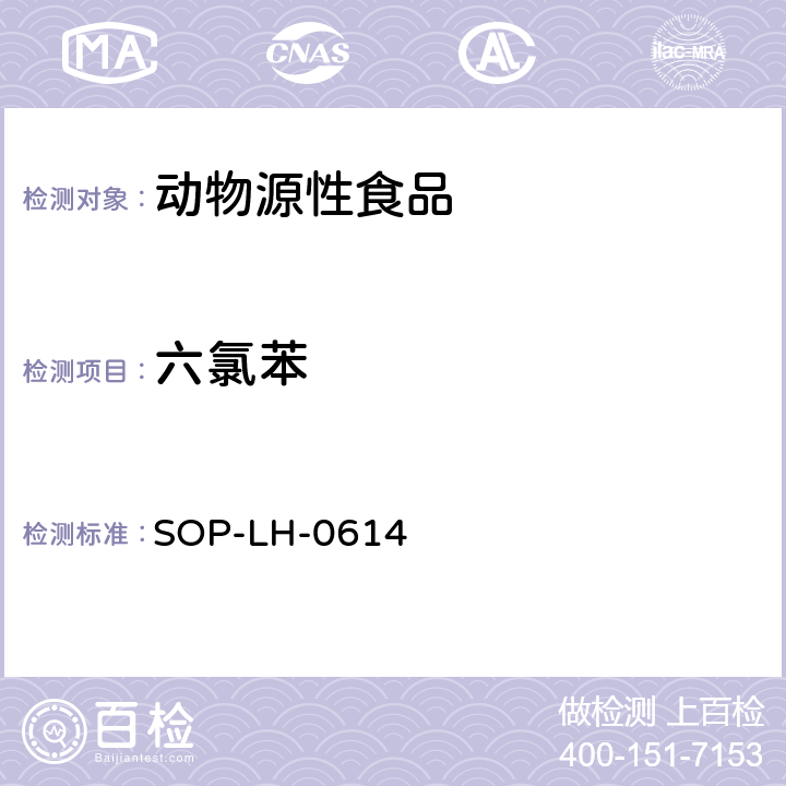 六氯苯 SOP-LH-0614 动物源性食品中六六六、滴滴涕、残留量的测定方法（GC-ECD法） 