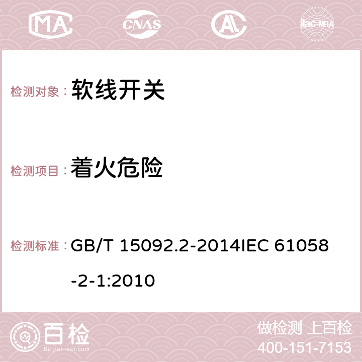 着火危险 器具开关第二部分:软线开关的特殊要求  GB/T 15092.2-2014
IEC 61058-2-1:2010 21