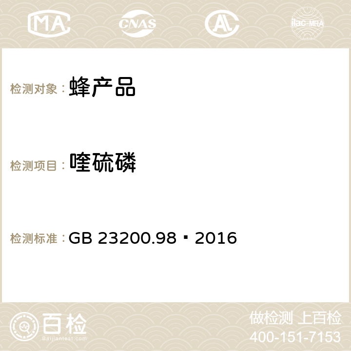 喹硫磷 食品安全国家标准 蜂王浆中11种有机磷农药残留量的测定 气相色谱法 GB 23200.98—2016