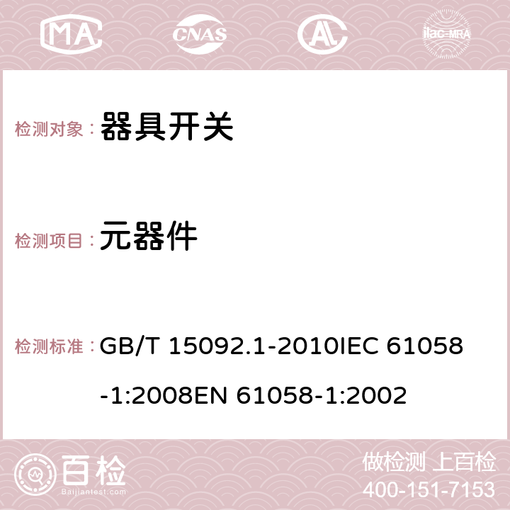 元器件 器具开关 第1部分：通用要求 GB/T 15092.1-2010
IEC 61058-1:2008
EN 61058-1:2002 24