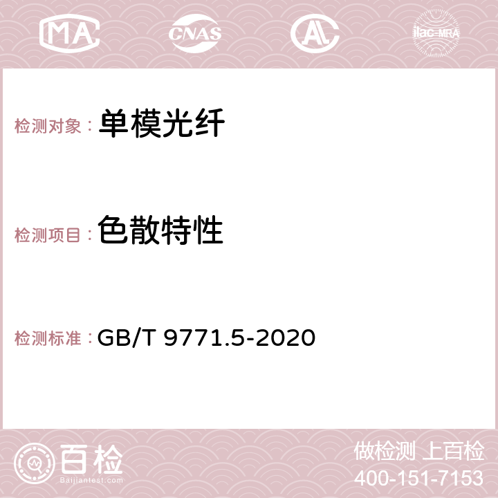 色散特性 GB/T 9771.5-2020 通信用单模光纤 第5部分：非零色散位移单模光纤特性