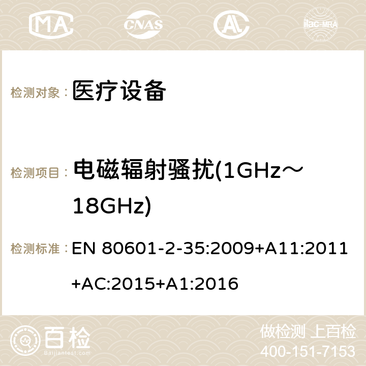 电磁辐射骚扰(1GHz～18GHz) 医用电气设备.第2-35部分：医用毯子、垫子和床垫和用于加热的加热装置的基本安全和基本性能的特殊要求 EN 80601-2-35:2009+A11:2011+AC:2015+A1:2016 202