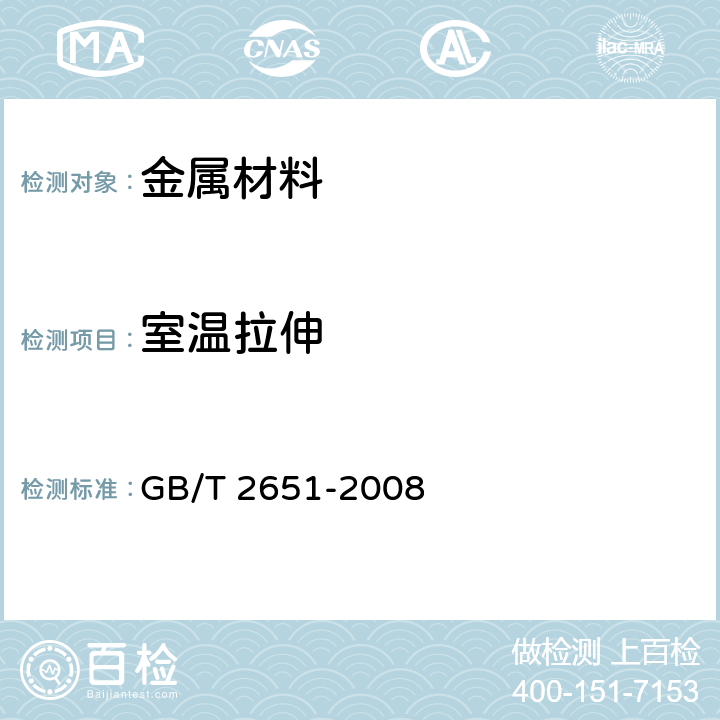 室温拉伸 焊接接头拉伸试验方法 GB/T 2651-2008