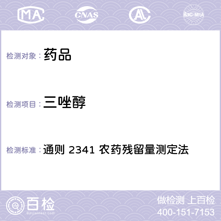 三唑醇 中国药典 2020年版 第四部 通则 2341 农药残留量测定法 第四法 农药多残留量测定法-质谱法