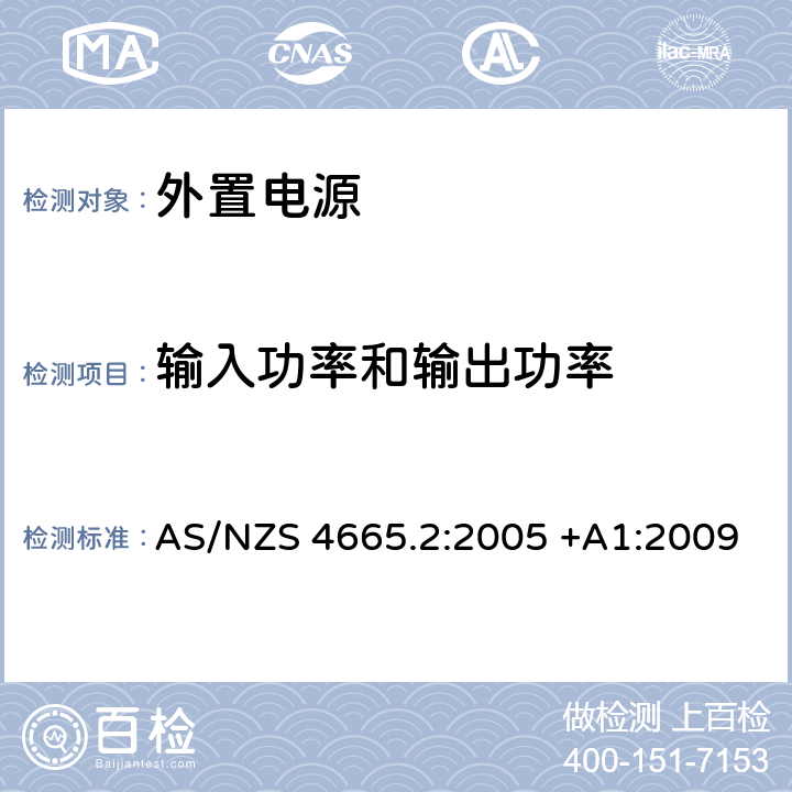 输入功率和输出功率 AS/NZS 4665.2 外部电源的性能- 最低能效标准要求(MEPS) :2005 +A1:2009