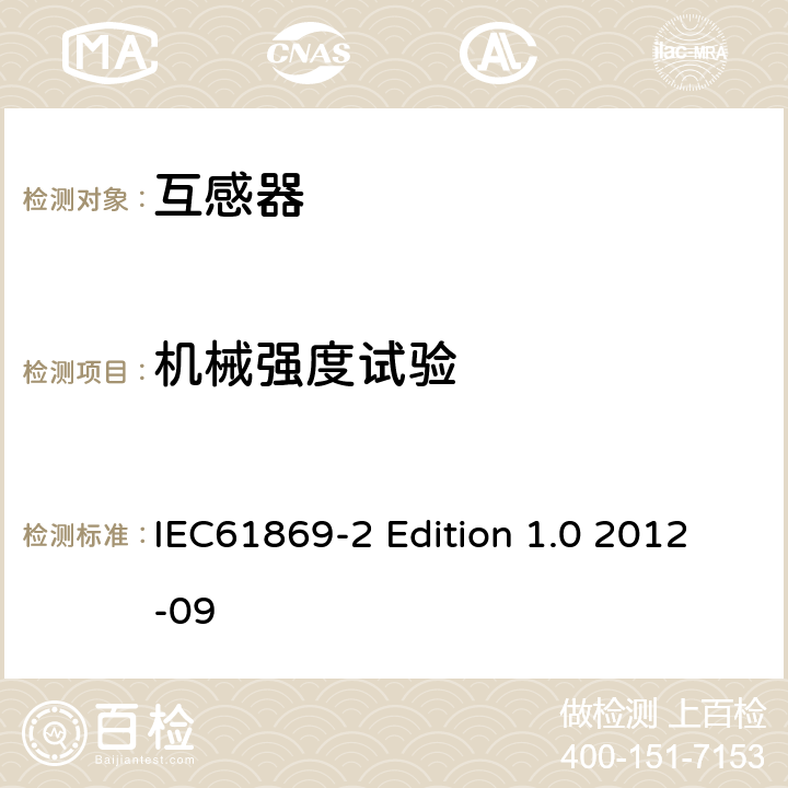 机械强度试验 IEC 61869-2 电流互感器的补充技术要求 IEC61869-2 Edition 1.0 2012-09 7.4.5