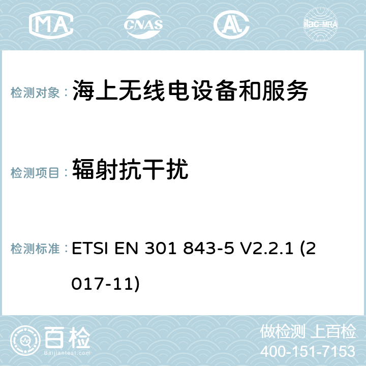 辐射抗干扰 电磁兼容性(EMC)标准对船用无线电设备和服务;统一标准的电磁兼容性;第5部分:中高频无线电话的具体条件发射器和接收器 ETSI EN 301 843-5 V2.2.1 (2017-11) 7.2