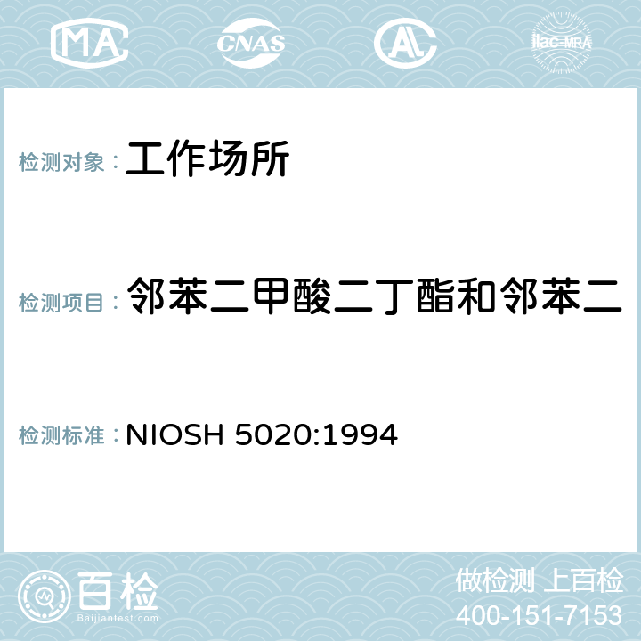 邻苯二甲酸二丁酯和邻苯二甲酸二（2－乙基己基）酯 邻苯二甲酸二丁酯和邻苯二甲酸二（2－乙基己基）酯的测定 气相色谱法 NIOSH 5020:1994