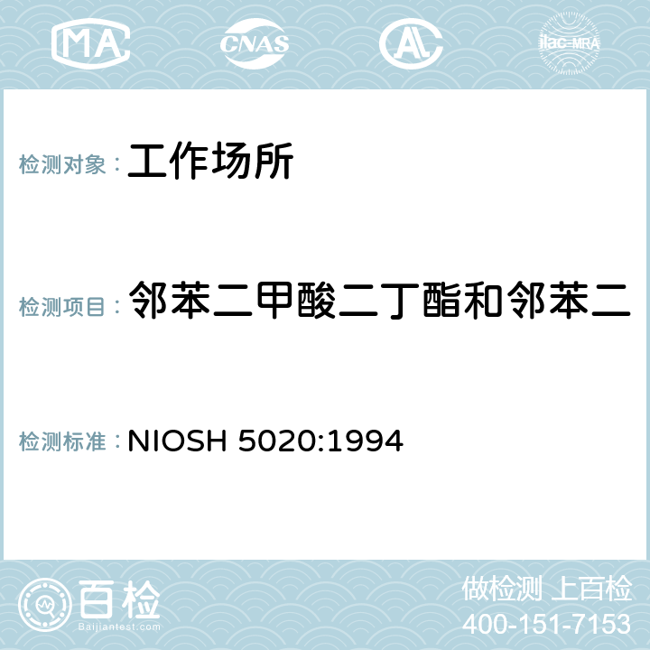 邻苯二甲酸二丁酯和邻苯二甲酸二（2－乙基己基）酯 NIOSH 5020:1994 的测定 气相色谱法 