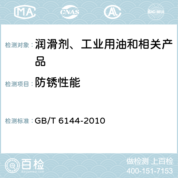 防锈性能 合成切削液 GB/T 6144-2010 5.7