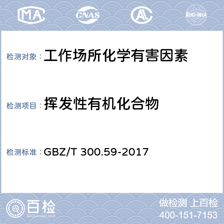 挥发性有机化合物 工作场所空气有毒物质测定 第59部分：挥发性有机化合物 GBZ/T 300.59-2017