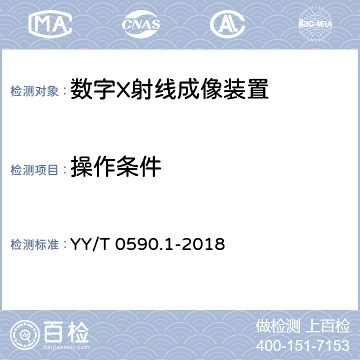 操作条件 YY/T 0590.1-2018 医用电气设备 数字X射线成像装置特性 第1-1部分：量子探测效率的测定 普通摄影用探测器