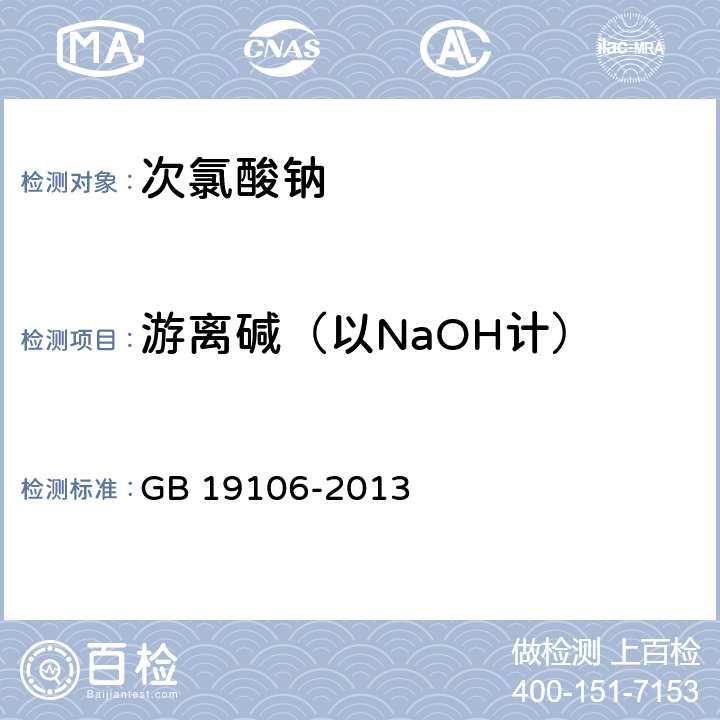 游离碱（以NaOH计） 次氯酸钠 GB 19106-2013 5.4游离碱的测定