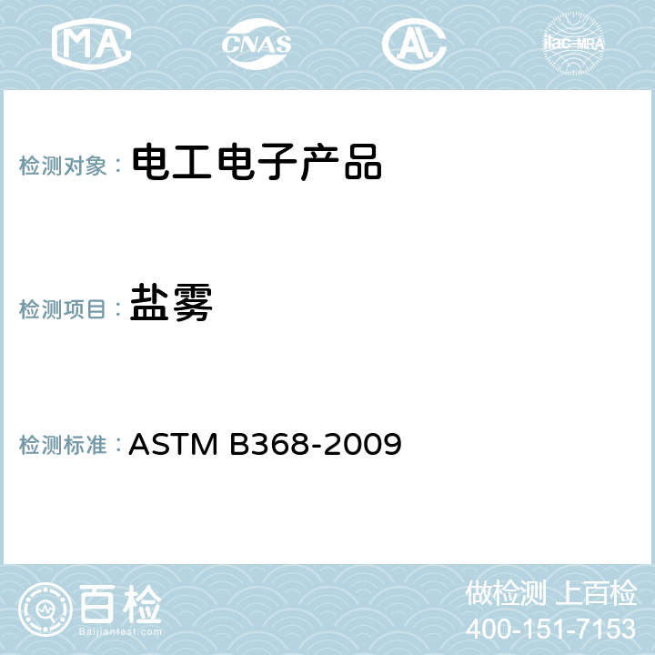 盐雾 铜加速乙酸 - 盐喷雾测试的标准测试方法（CASS测试） ASTM B368-2009