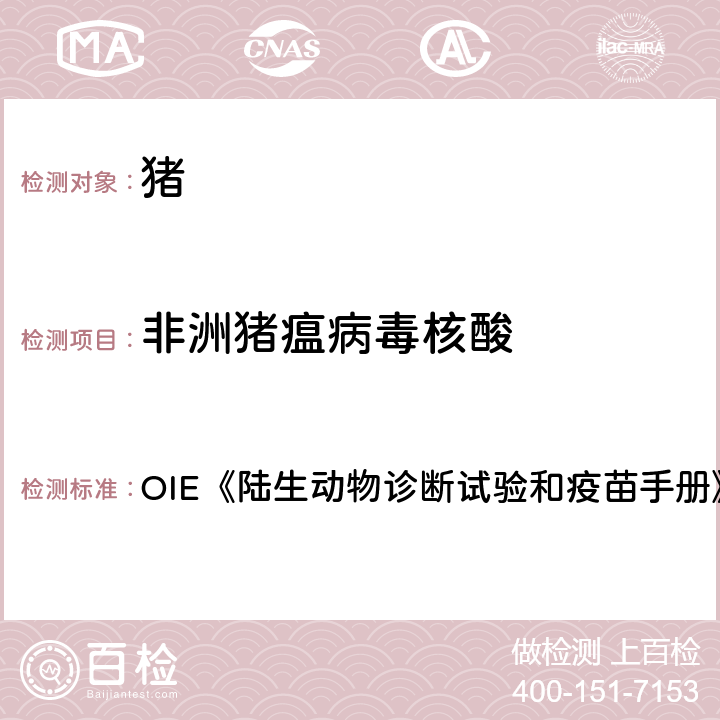 非洲猪瘟病毒核酸 非洲猪瘟病毒荧光PCR检测方法 OIE《陆生动物诊断试验和疫苗手册》（2019） 3.8.1