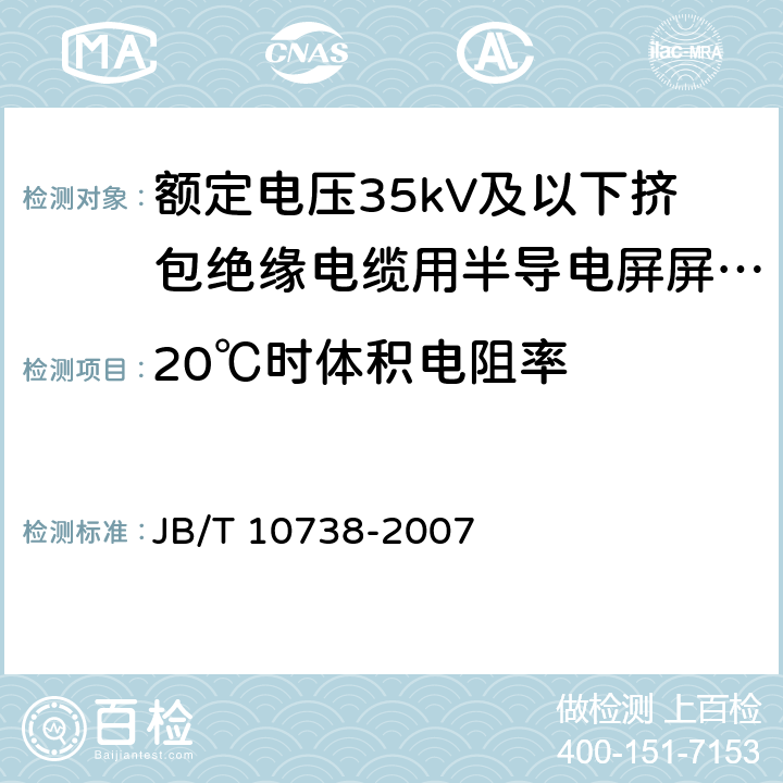 20℃时体积电阻率 额定电压35kV及以下挤包绝缘电缆用半导电屏屏蔽料 JB/T 10738-2007 6.7.1