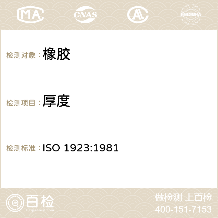 厚度 泡沫塑料和橡胶 线性尺寸的测定 ISO 1923:1981