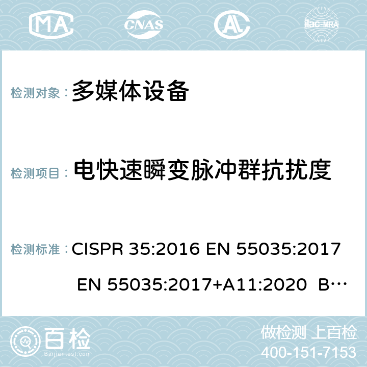 电快速瞬变脉冲群抗扰度 多媒体设备电磁兼容抗扰度要求 CISPR 35:2016 EN 55035:2017 EN 55035:2017+A11:2020 BS EN 55035:2017+A11:2020 4.2.4