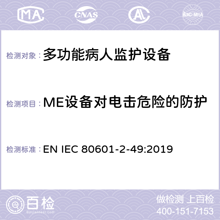 ME设备对电击危险的防护 医用电气设备 第2-49部分：多功能病人监护设备安全的特殊要求 EN IEC 80601-2-49:2019 201.8