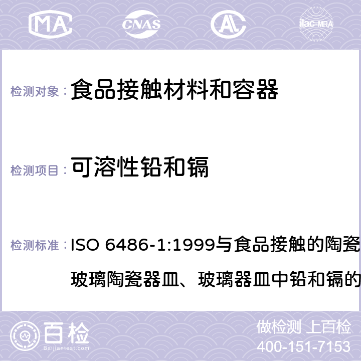 可溶性铅和镉 与食品接触的陶瓷器皿、玻璃陶瓷器皿、玻璃器皿中铅和镉的释放量测试方法 ISO 6486-1:1999
与食品接触的陶瓷器皿、玻璃陶瓷器皿、玻璃器皿中铅和镉的释放量限值标准ISO 6486-2:1999