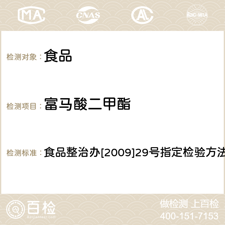 富马酸二甲酯 食品中富马酸二甲酯残留量的测定 食品整治办[2009]29号指定检验方法2