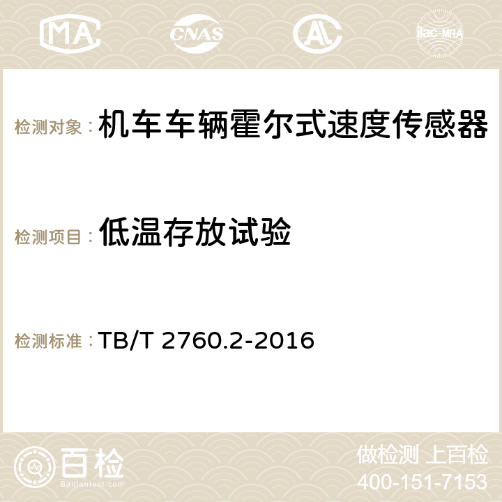 低温存放试验 机车车辆转速传感器 第2部分：霍尔式速度传感器 TB/T 2760.2-2016 5.11