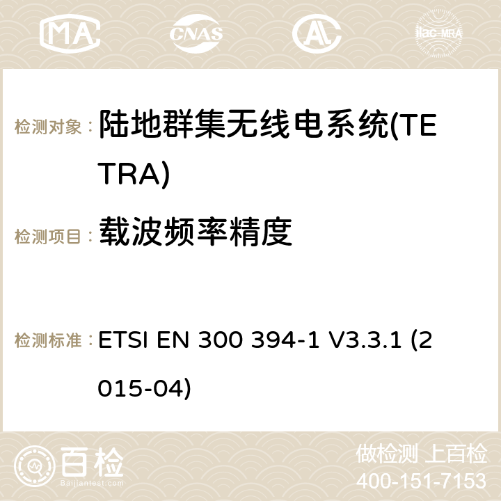 载波频率精度 陆地群集无线电系统(TETRA);一致性测试规范;第1部分:无线电。 ETSI EN 300 394-1 V3.3.1 (2015-04) 7.3.2.1
