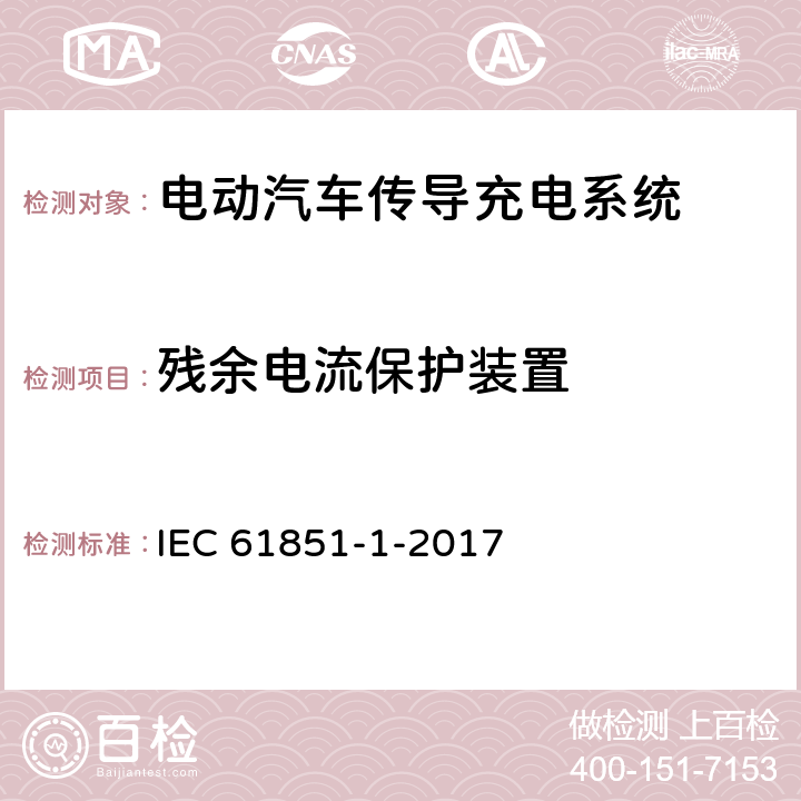 残余电流保护装置 电动车辆传导充电系统 第1部分:一般要求 IEC 61851-1-2017 8.5