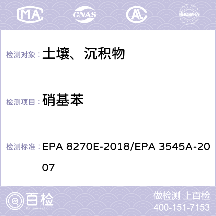 硝基苯 气相色谱法/质谱分析法（气质联用仪）半挥发性有机化合物 EPA 8270E-2018/EPA 3545A-2007