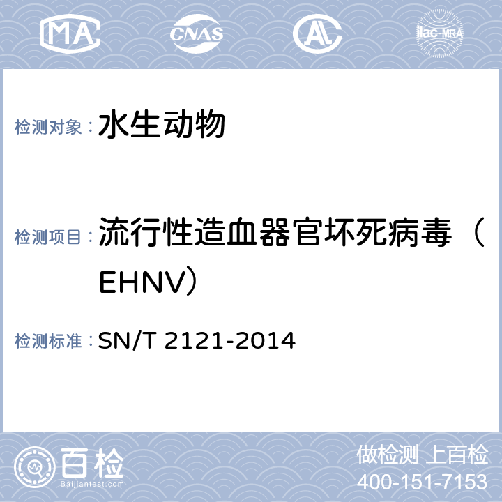 流行性造血器官坏死病毒（EHNV） 流行性造血器官坏死检疫技术规范 SN/T 2121-2014