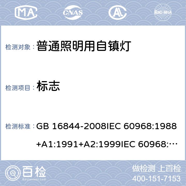 标志 普通照明用自镇流灯的安全要求 GB 16844-2008IEC 60968:1988+A1:1991+A2:1999IEC 60968:2012IEC 60968:2015EN 60968:2015AS/NZS 60968:2001(R2013) 5