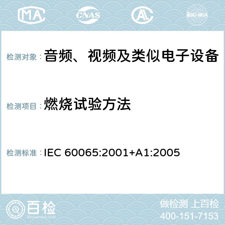 燃烧试验方法 音频、视频及类似电子设备 安全要求 IEC 60065:2001+A1:2005 附录G