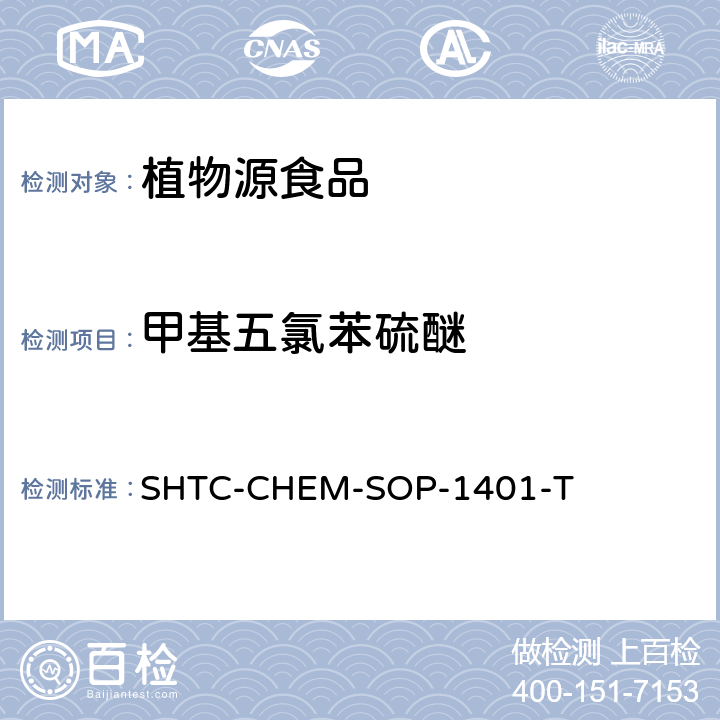 甲基五氯苯硫醚 茶叶中504种农药及相关化学品残留量的测定 气相色谱-串联质谱法和液相色谱-串联质谱法 SHTC-CHEM-SOP-1401-T