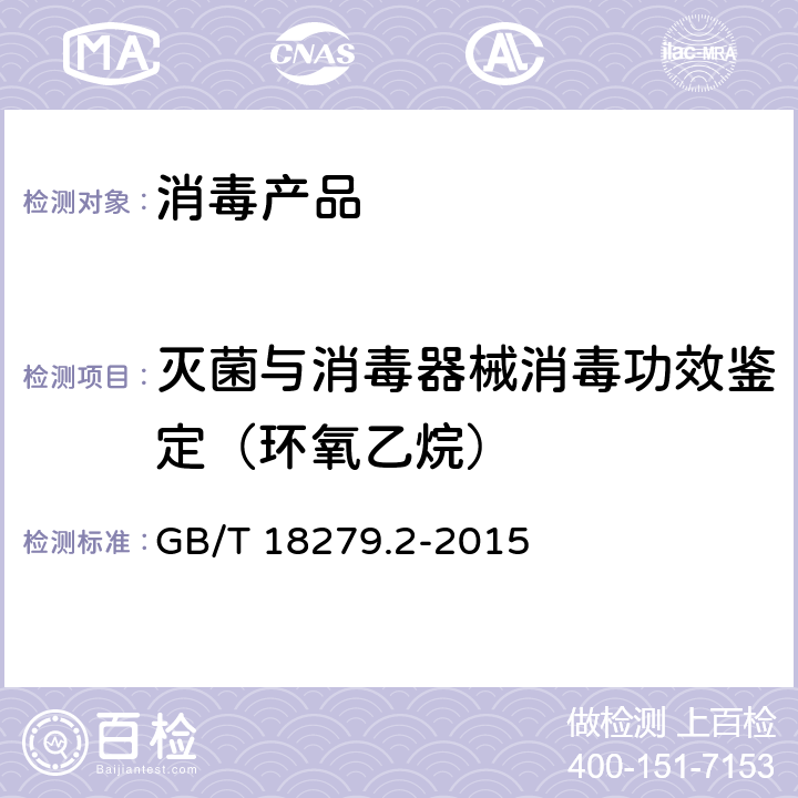 灭菌与消毒器械消毒功效鉴定（环氧乙烷） 医疗保健产品灭菌 环氧乙烷 第2部分：GB 18279.1应用指南 GB/T 18279.2-2015 附录A和B