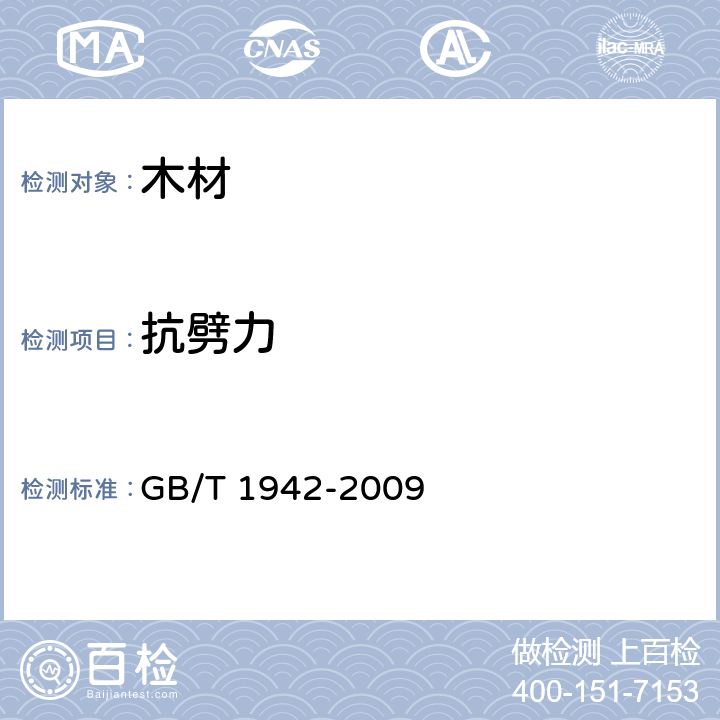抗劈力 木材抗劈力试验方法 GB/T 1942-2009 5、6、7