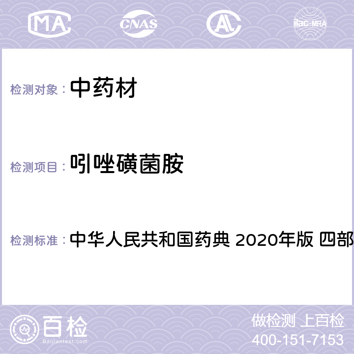 吲唑磺菌胺 农药多残留量测定法-质谱法 中华人民共和国药典 2020年版 四部 通则 2341