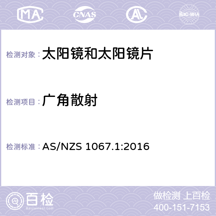 广角散射 眼睛和面部保护-太阳镜和时尚眼镜 第1部分：测试方法 AS/NZS 1067.1:2016 5.3.3